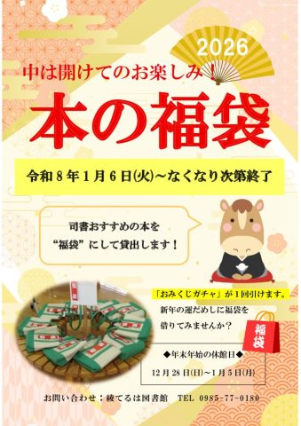 令和7年度福袋ポスターのサムネイル