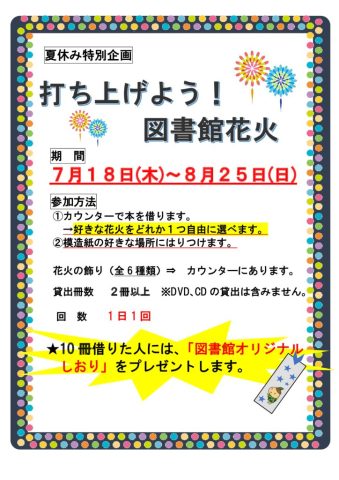 ★館内ポスター『打ち上げよう！図書館花火」のサムネイル