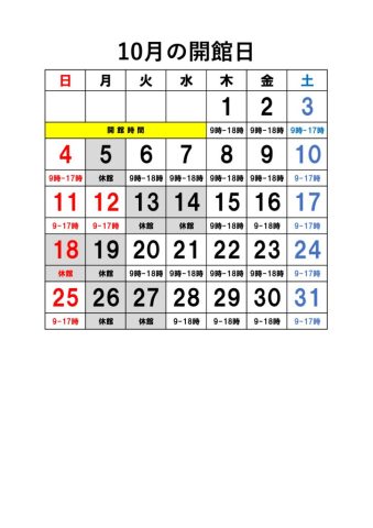 開館カレンダー10月のサムネイル