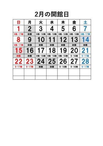2月開館カレンダーのサムネイル